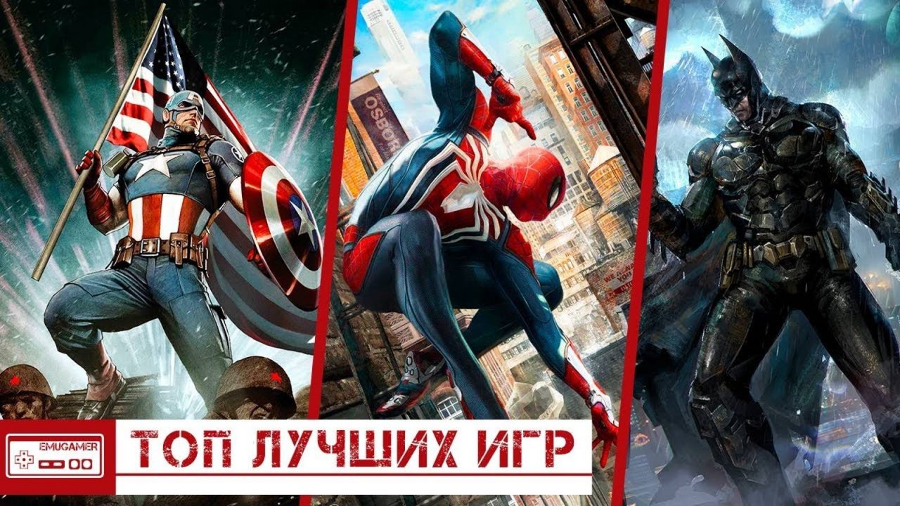 ЛУЧШИЕ ИГРЫ ПРО СУПЕРГЕРОЕВ