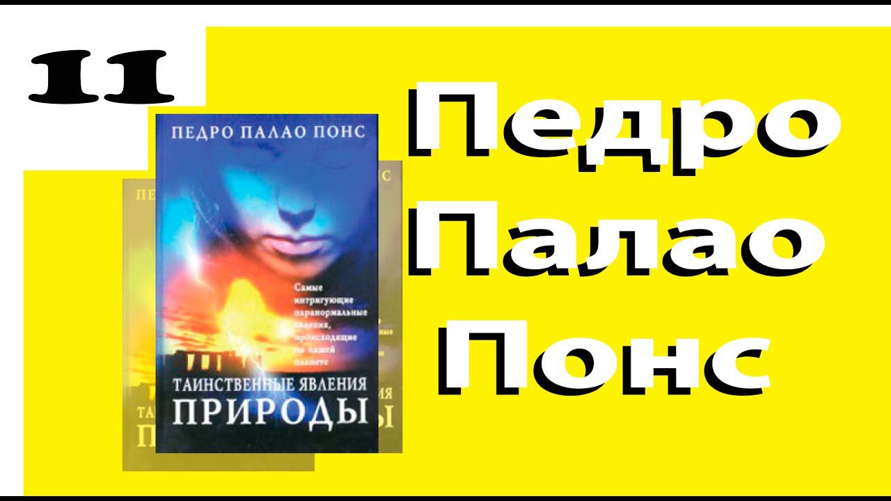 Педро Палао Понс Таинственные явления природы часть 11 Треугольник смерти. (Бермудский треугольник).