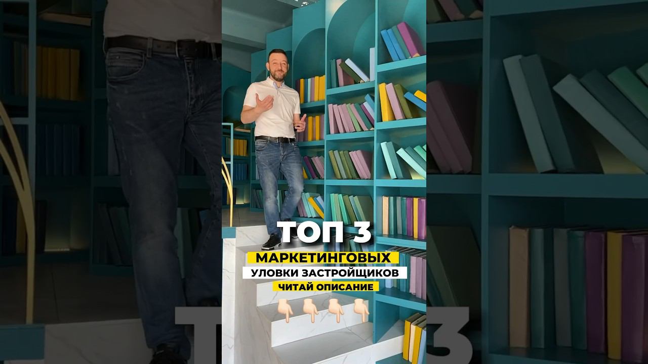 ￼ ТОП 3 маркетинговых уловки от застройщика ￼ #недвижимость #инвестиции #бизнес #ипотека