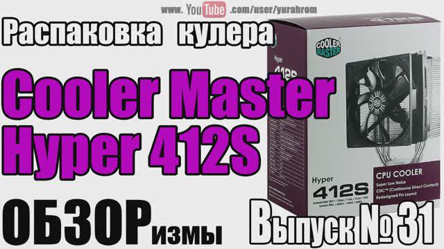 ОБЗОРизмы выпуск № 31 Распаковка кулера Cooler Master Hyper 412 S