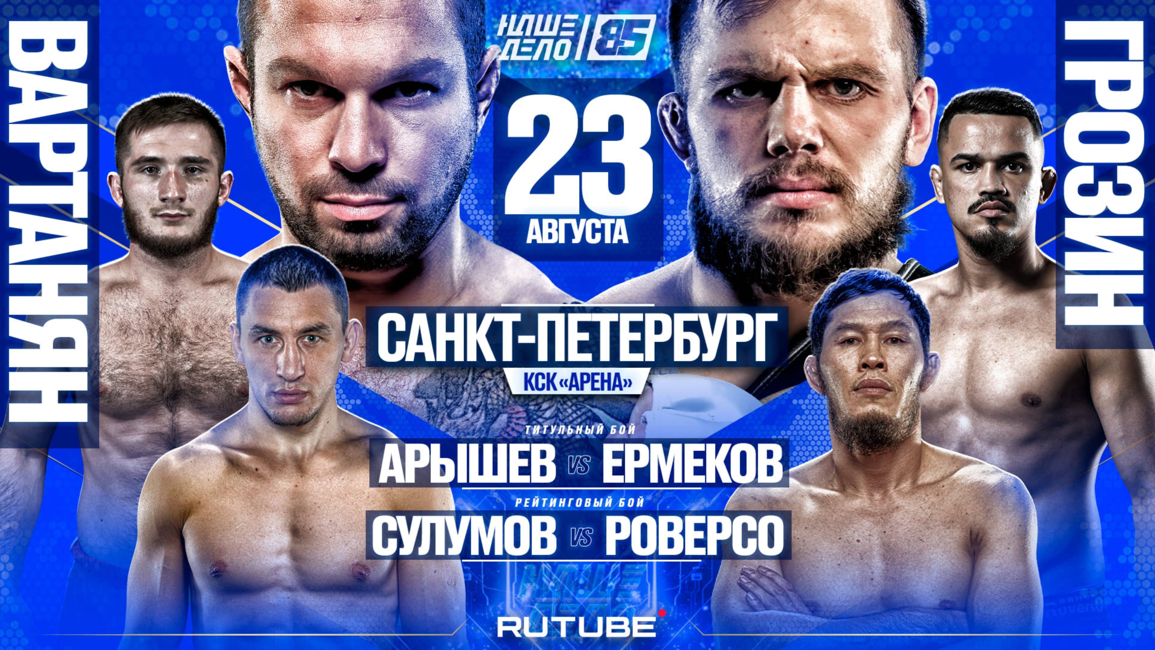 Вартанян VS Грозин. Арышев VS Ермеков ЗА ПОЯС. Сулумов VS Роверсо. НАШЕ ДЕЛО 85. ГЛАВНЫЙ КАРД