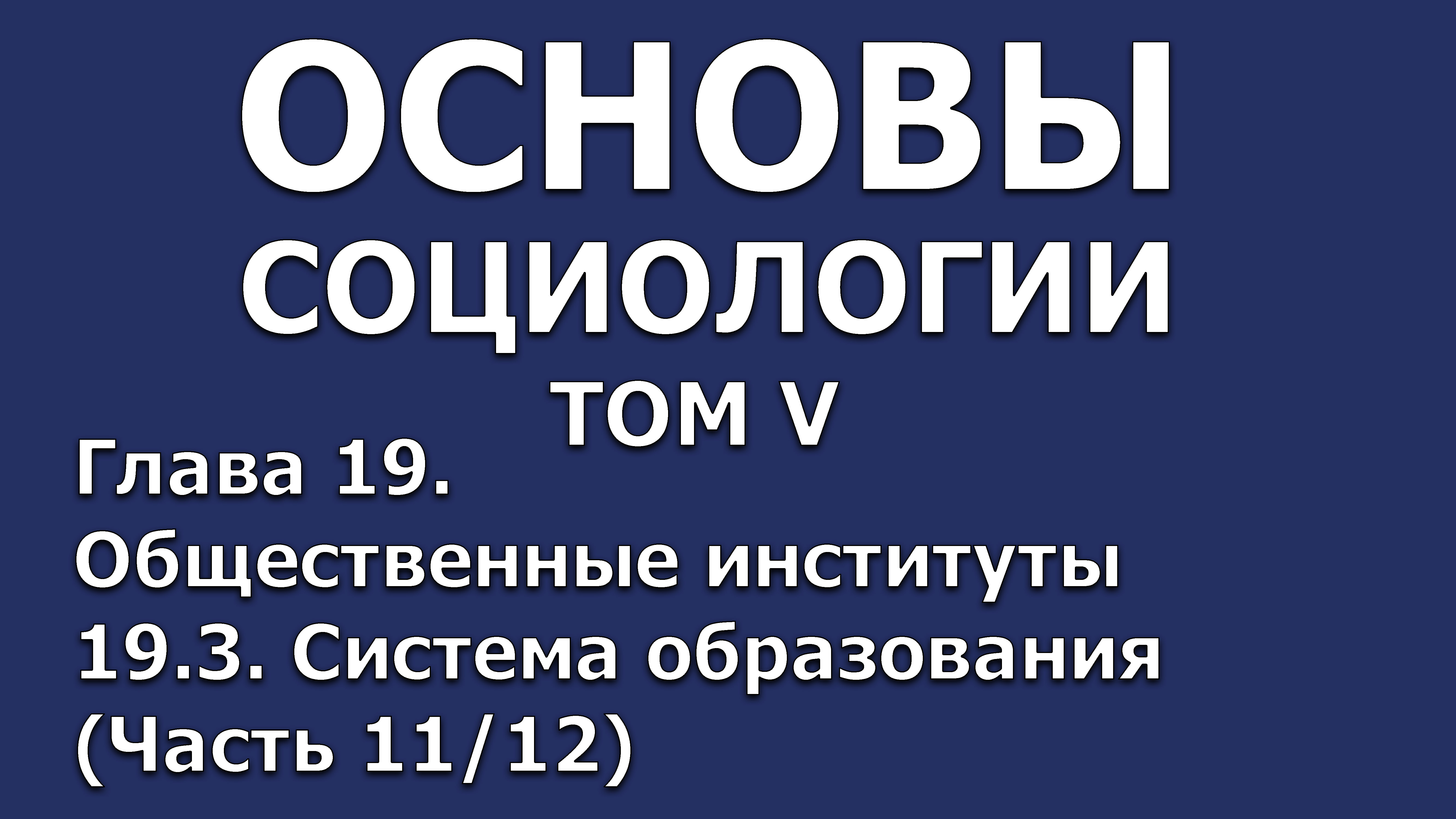 31 Основы социологии. Том 5, глава 19.3 (часть 11/12)