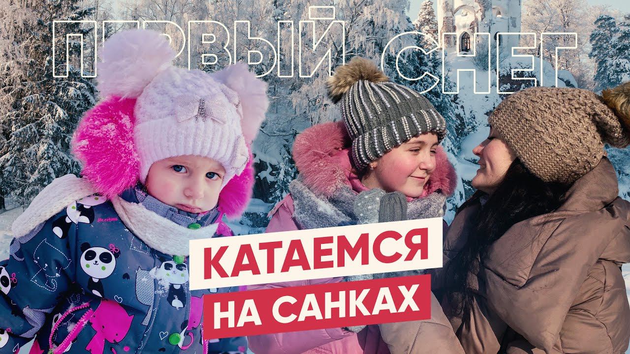 Детская горка - катаемся на санках!!! Первый Снег.