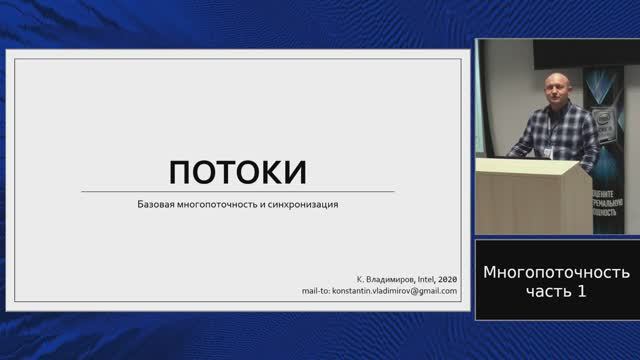 C++ lectures at MIPT (in Russian). Lecture 12. Concurrency, part 1