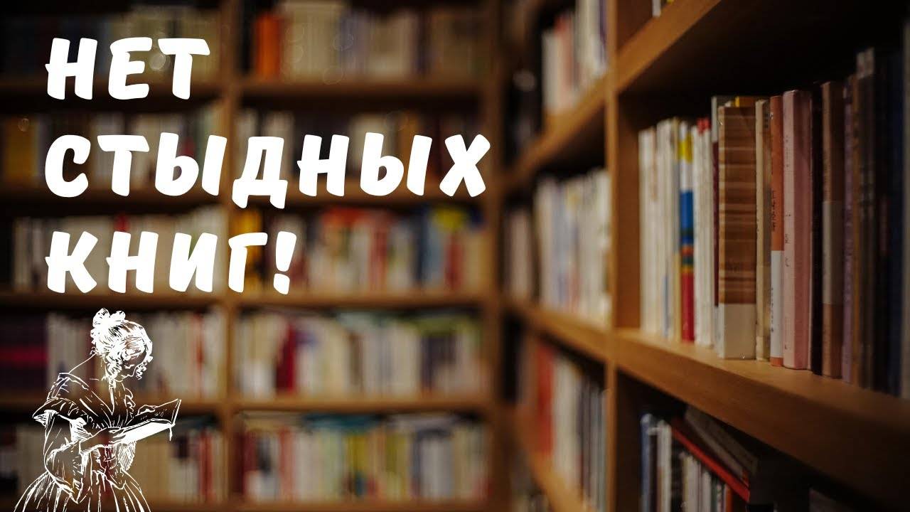 Нет стыдных книг!