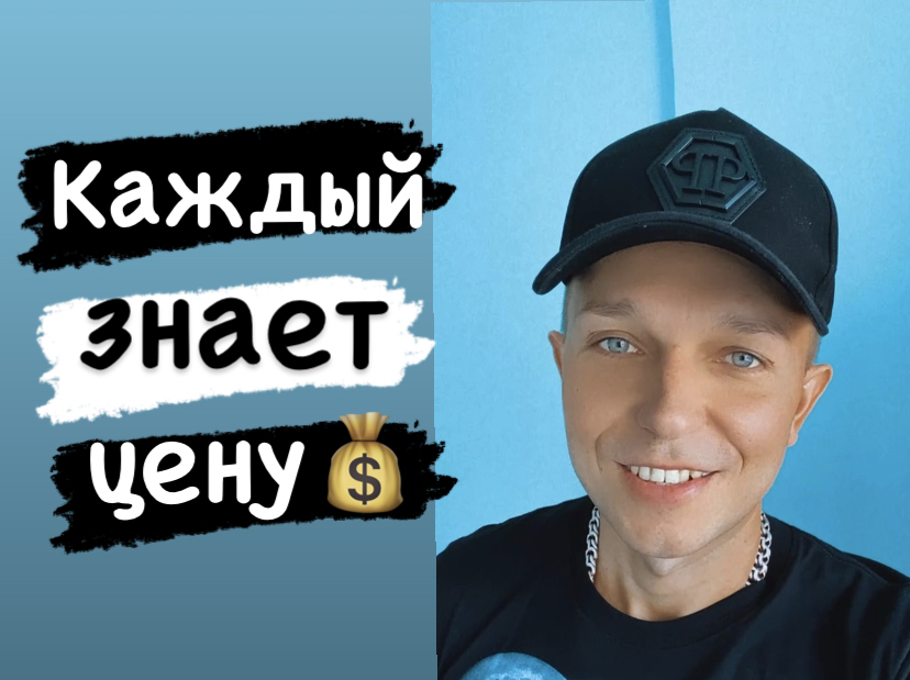 Каждый знает себе цену?