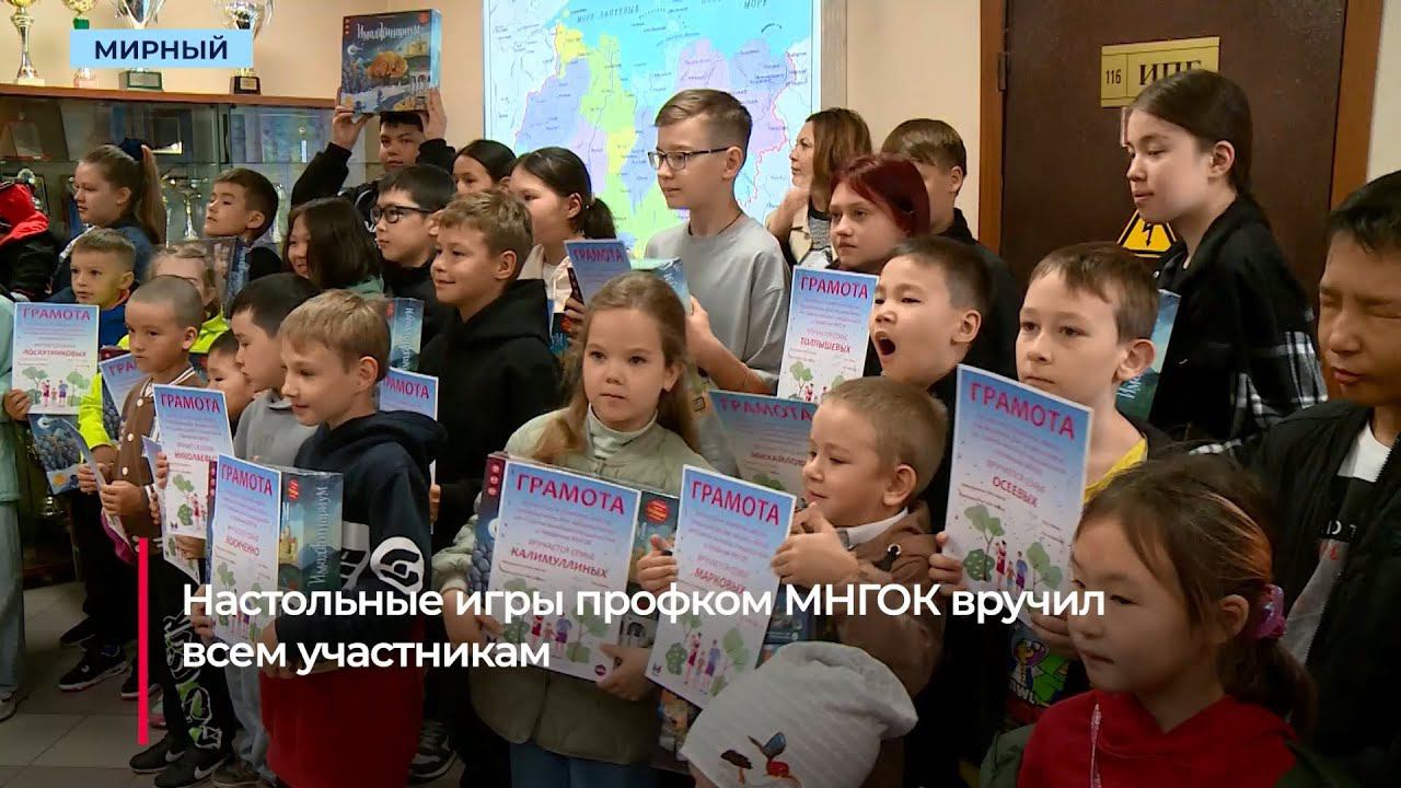 Семьям сотрудников МНГОК подарили 46 настольных игр от профкома в Мирном