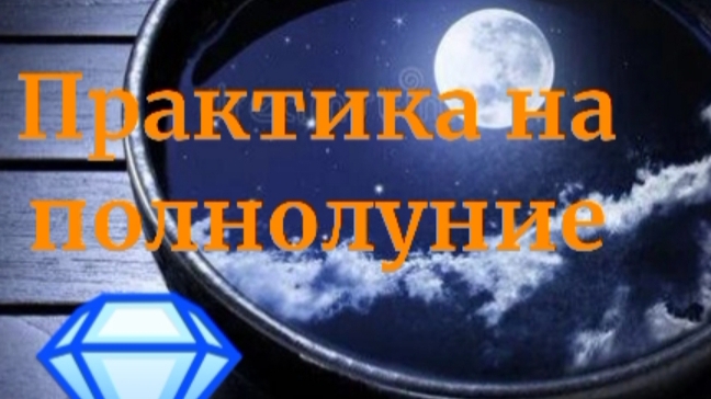 Практика на полнолуние 19 августа 2024. Медитация с поющими чашами