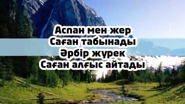 Zhalgyz Sagan tabynam на казахском языке с текстом Madaktau toby Жанат Кусаинова©️