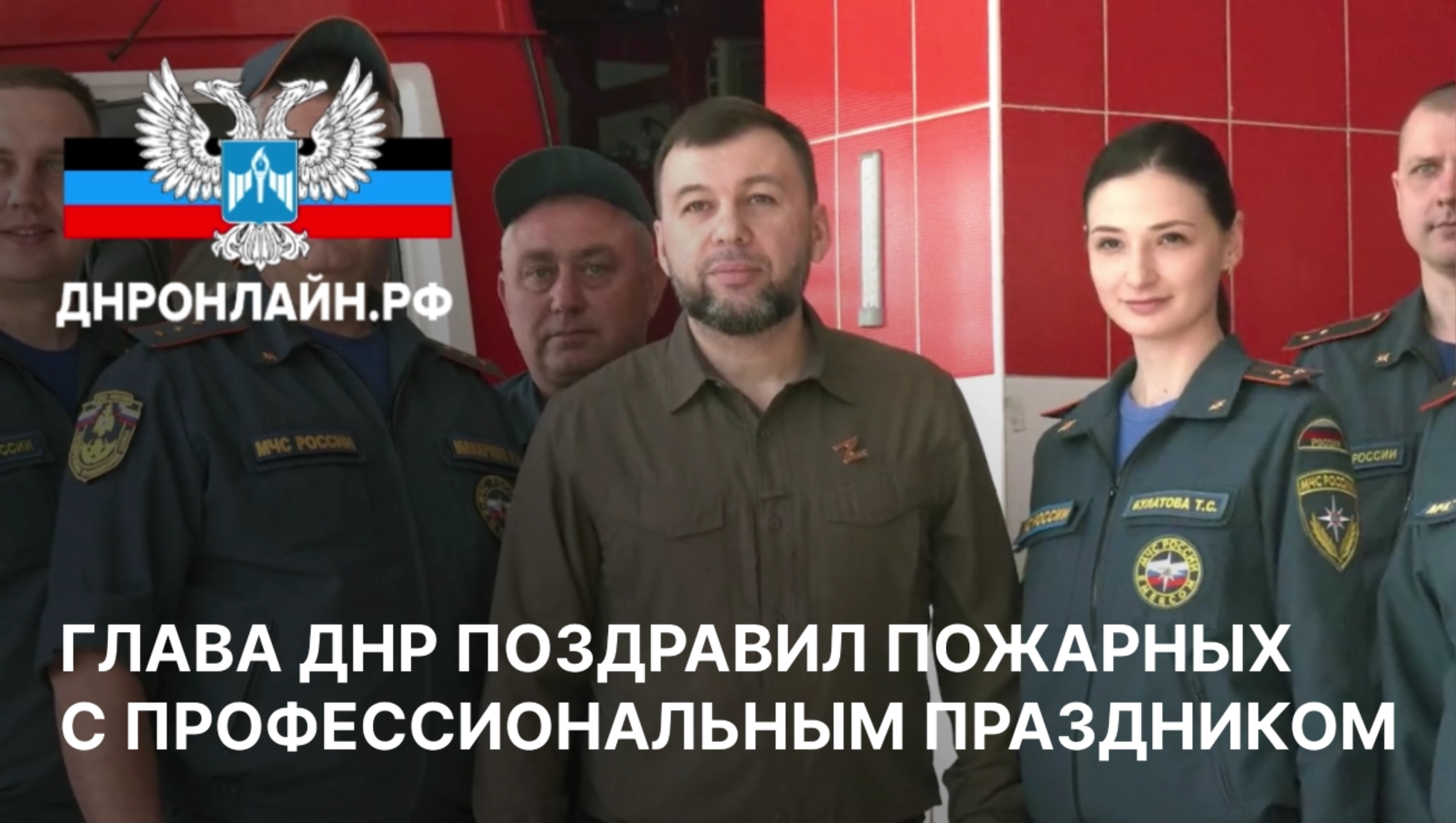 Глава ДНР поздравил пожарных с профессиональным праздником