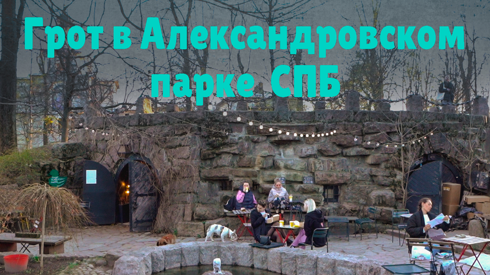 Грот в Александровском парке . Санкт-Петербург. #грот #питер #экскурсия #петроградка #ведущий #спб
