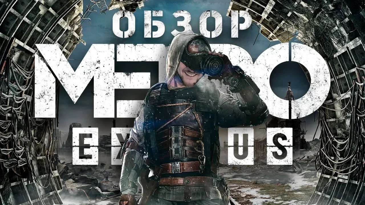 Ядерный обзор Metro Exodus