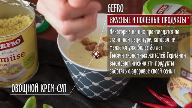 ✔Cупы быстрого приготовления Gefro ✔???