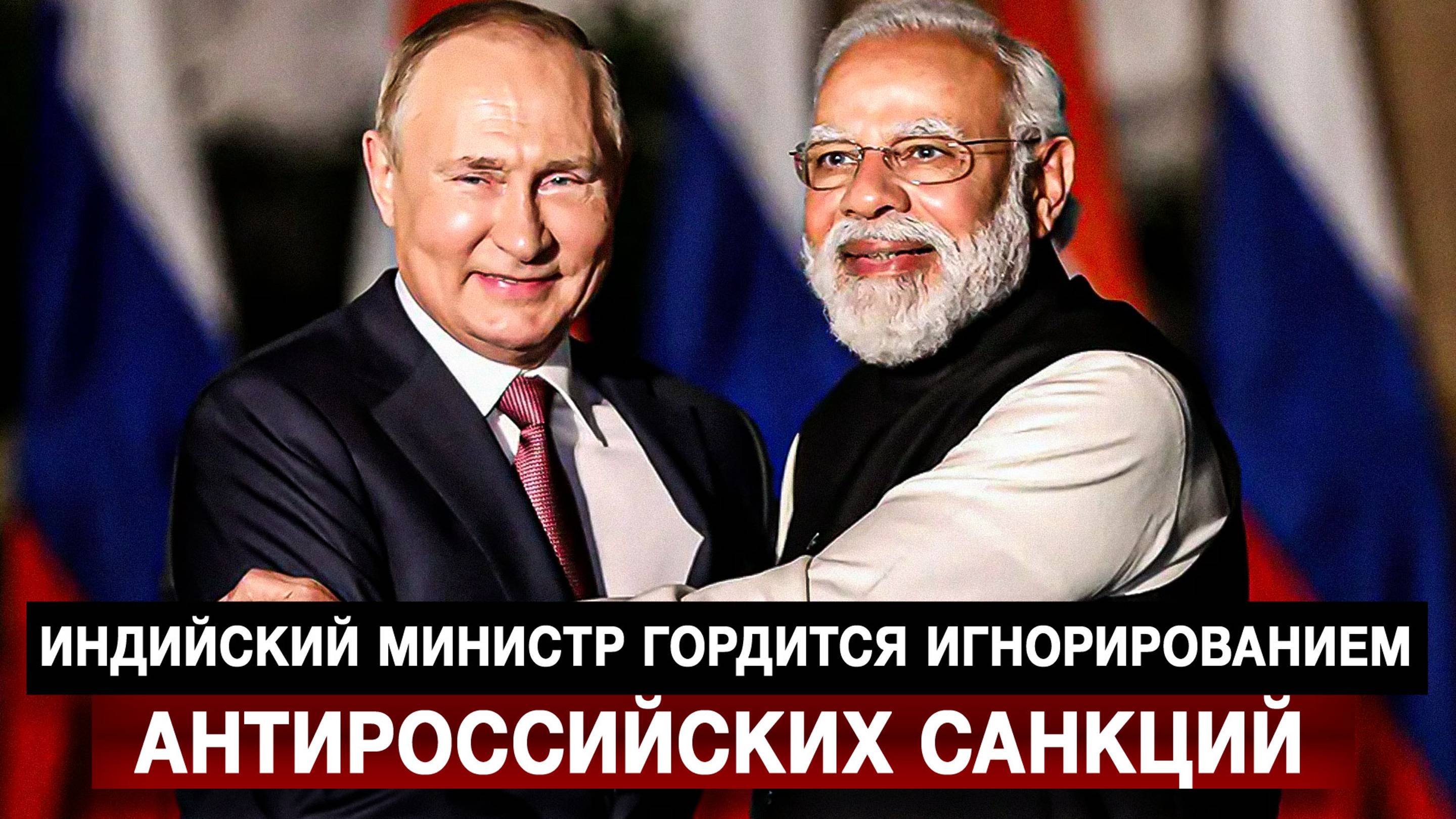 Индийский министр гордится игнорированием антироссийских санкций