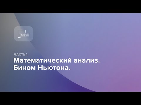 Видеоматериалы по высшей математике. Математический анализ. Бином Ньютона. Часть 2