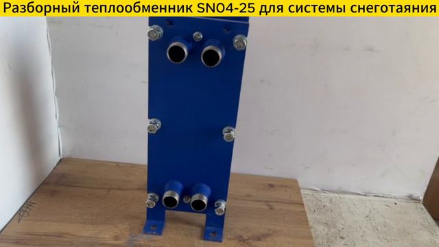 Разборный пластинчатый теплообменник SN04-25 для систем снеготаяния 45 кВт
