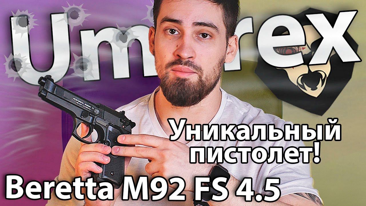 Пневматический пистолет Umarex Beretta M92 FS 4.5 мм (пулевой) видео обзор