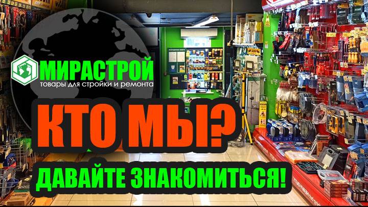 Сеть строительных магазинов Мирастрой