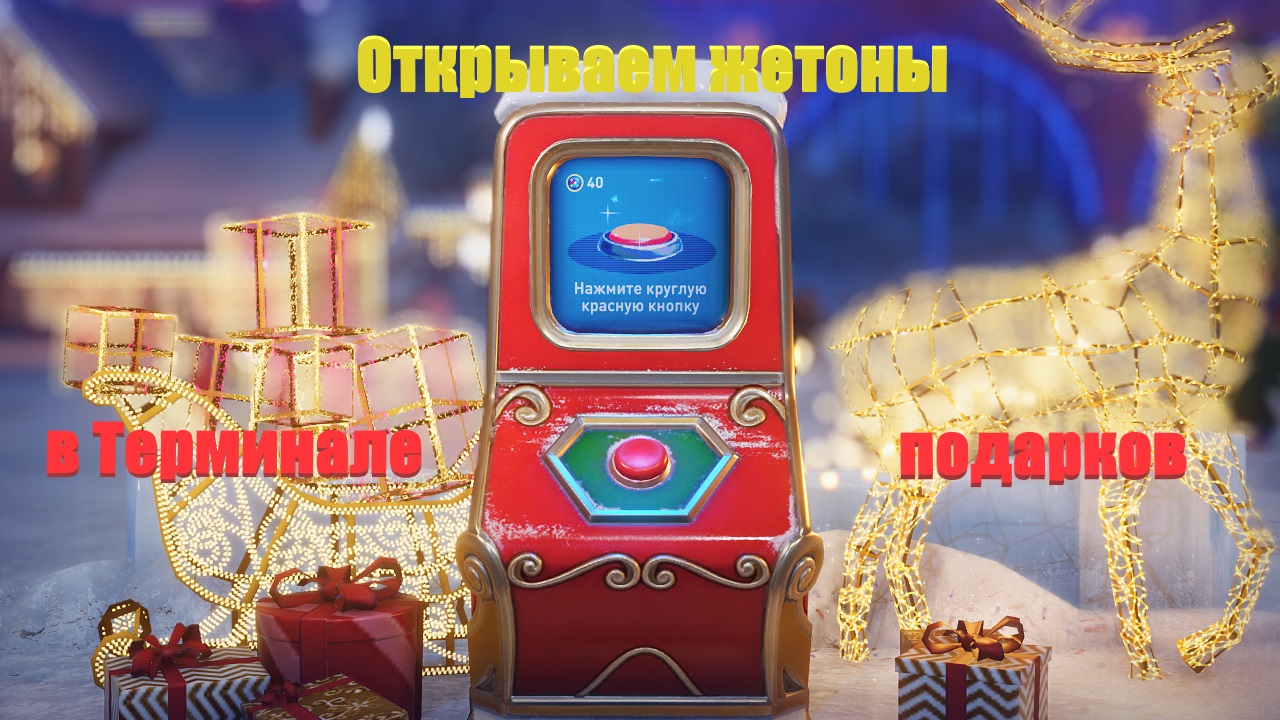 Открываем жетоны в Терминале подарков.
