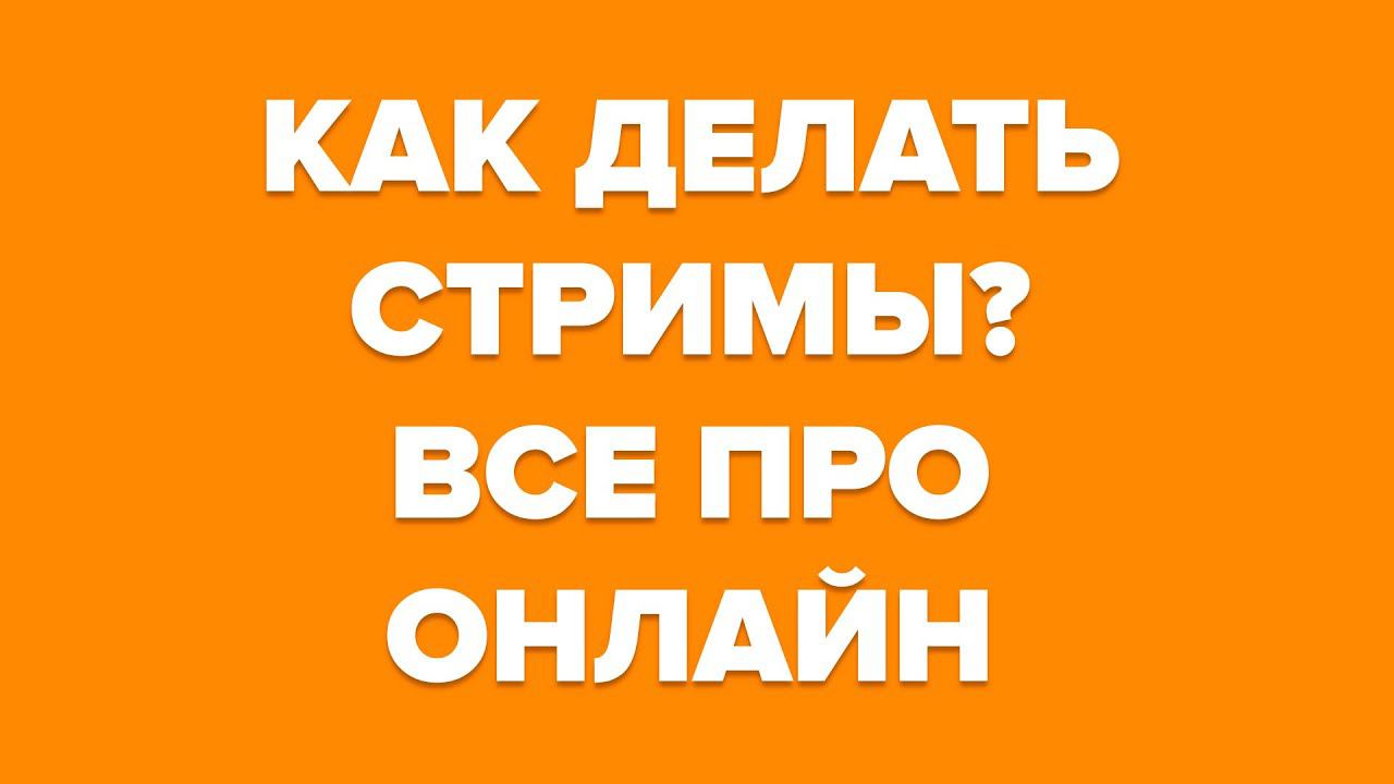 Как вести стриминг в интернет - в гостях Андрей Жуков и Александр Крофт