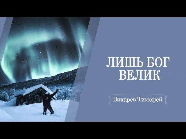 Кто действительно велик? | Псалом 8 | Вихарев Тимофей