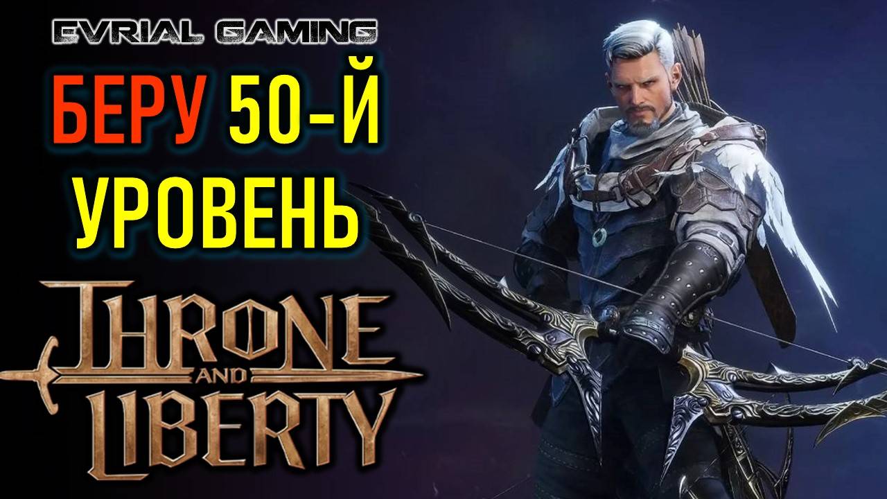 THRONE AND LIBERTY МАКСИМАЛЬНЫЙ (50-Й) УРОВЕНЬ В ИГРЕ