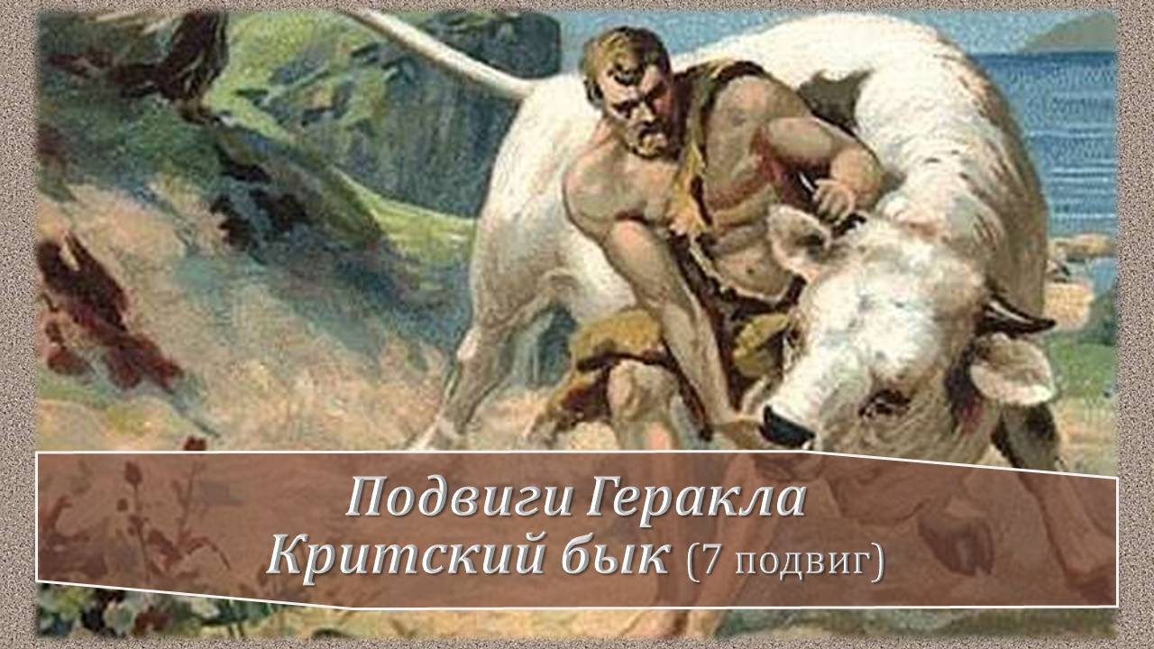 7 подвиг геракла картинки