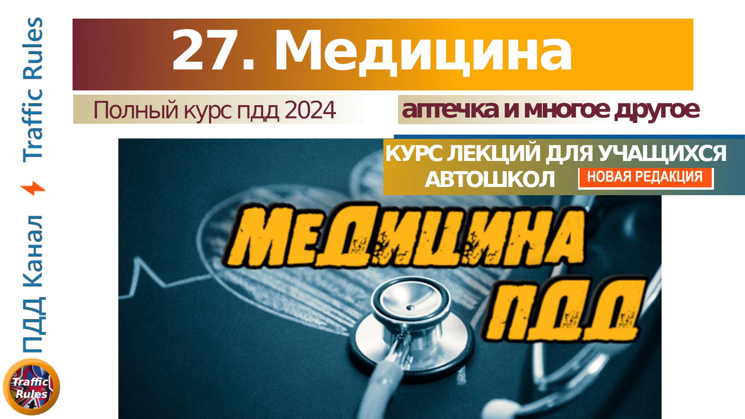 Полный курс пдд 2024 Вебинар №27 Медицина пдд, лекарства и освидетельствование водителя