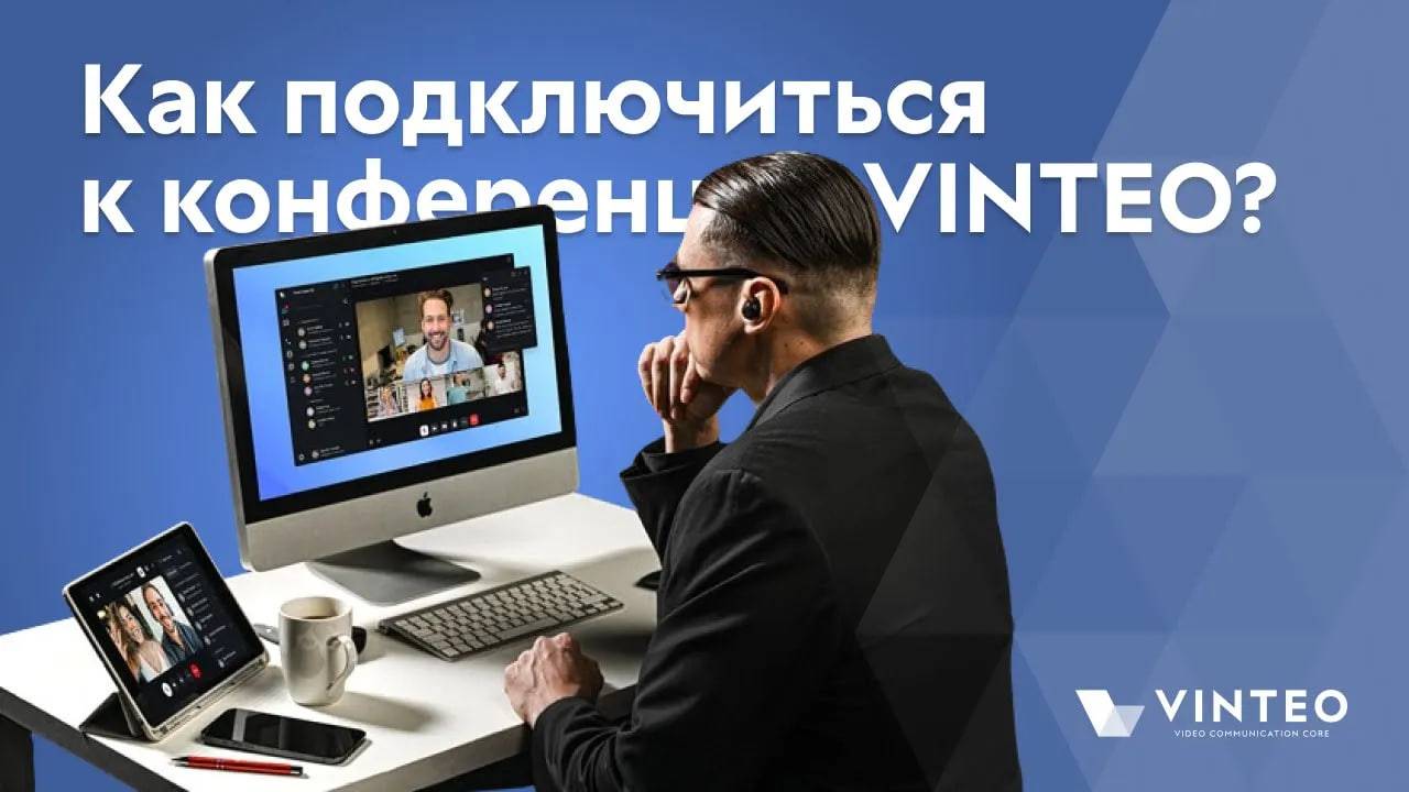 Как подключиться к конференции VINTEO?