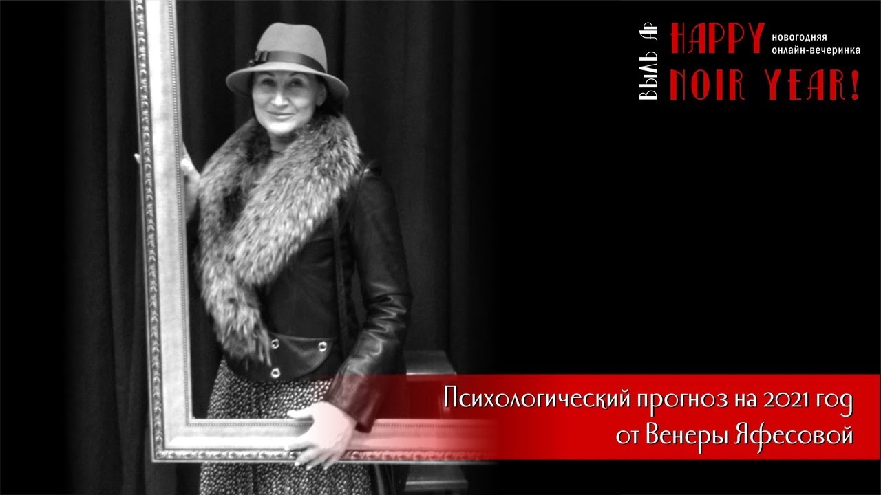 Психологический прогноз на 2021 год от Венеры Яфесовой