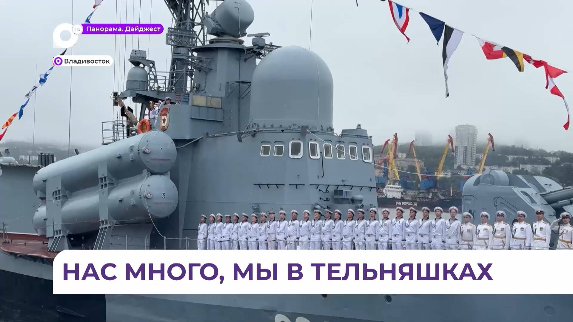 Во Владивостоке с размахом отметили День Военно-морского флота