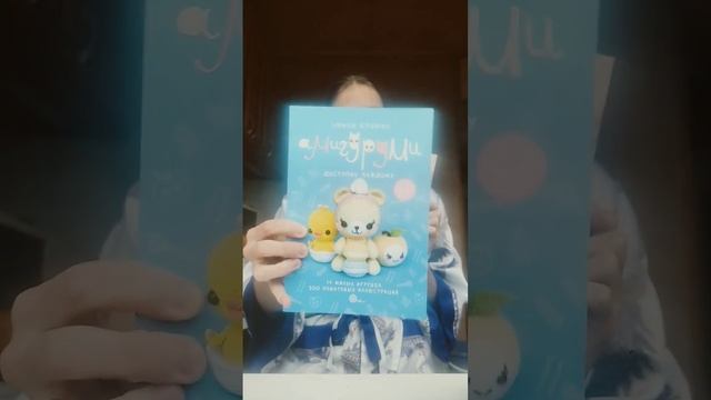 Спасибо @Emily и @NansyOops за эти прекрасные книги #амигуруми