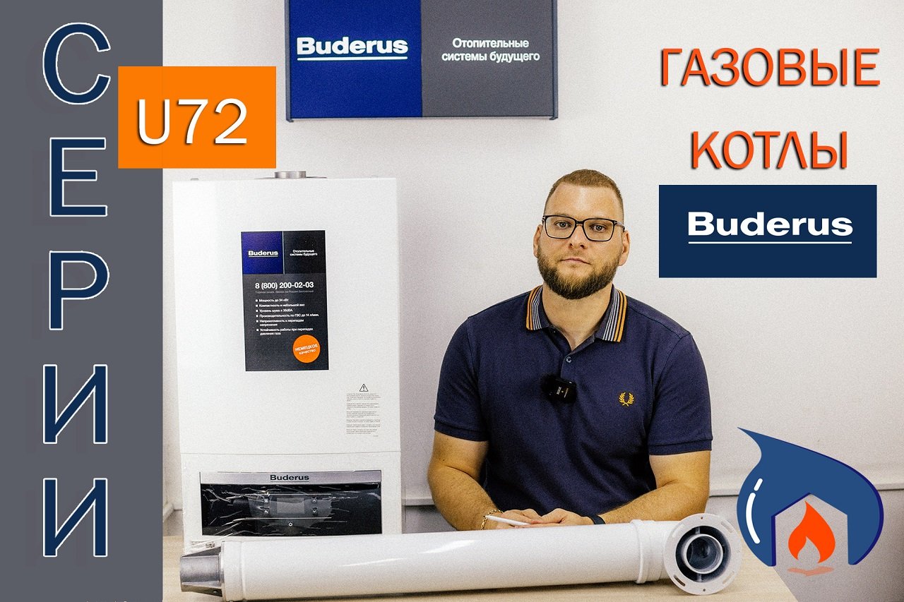 Газовые котлы Buderus Logamax U072