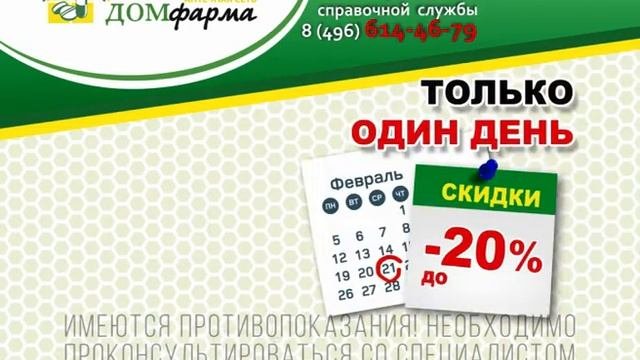 В аптеке Домфарма дешевле! Видеоролик