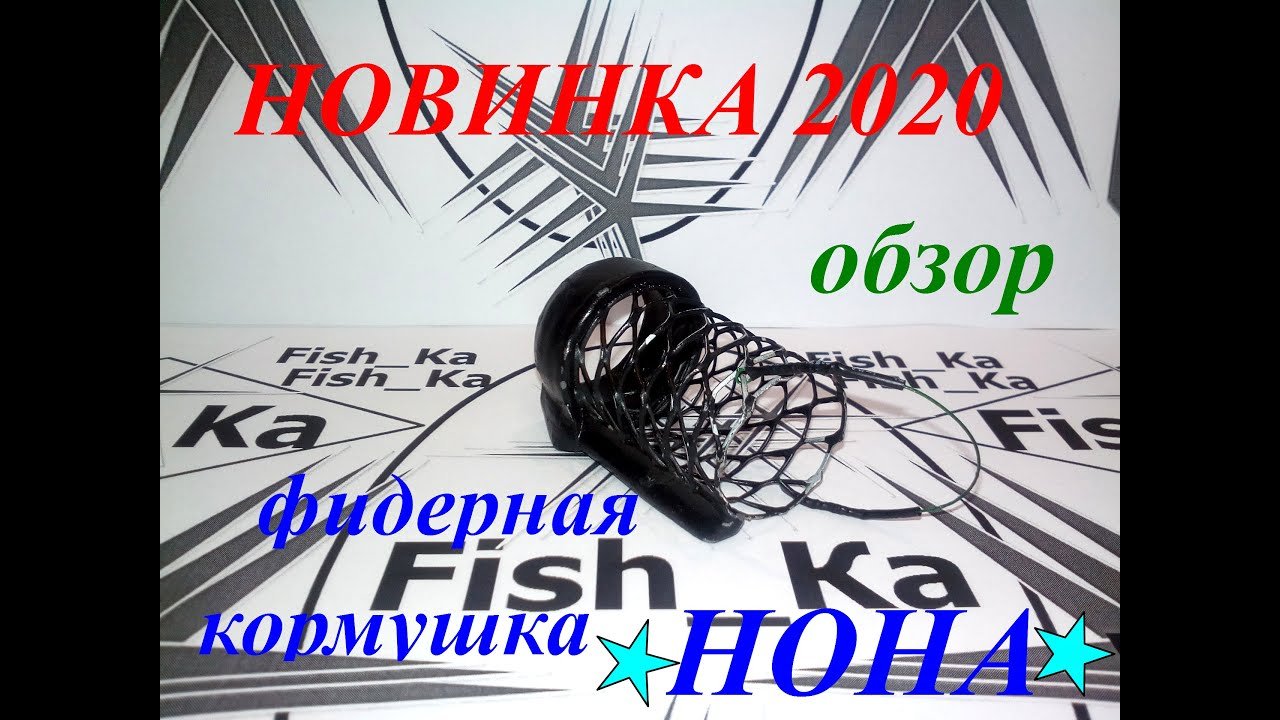 Фидерная кормушка _НОНА_ (обзор),последняя новинка 2020.