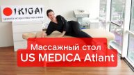 МАССАЖНЫЙ стол US Medica Atlant