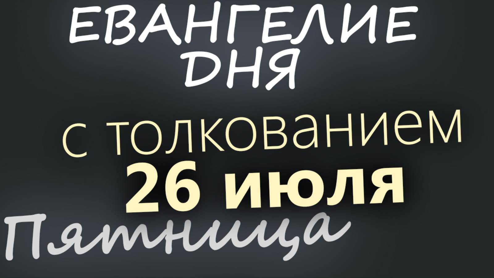 26 июля, Пятница. Евангелие дня 2024 с толкованием