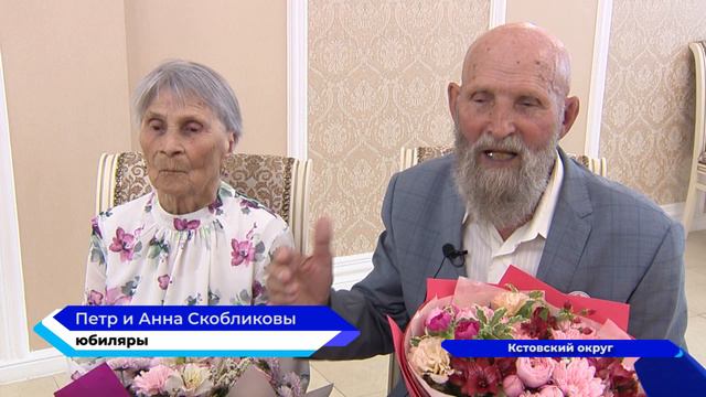 70 лет, проведенных в браке, отметила семья Скобликовых