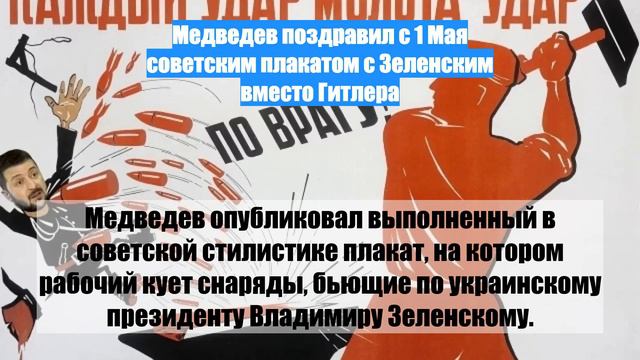 Медведев поздравил с 1 Мая советским плакатом с Зеленским вместо Гитлера