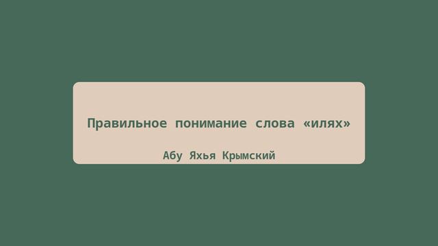 Правильное понимание слова «илях» | Абу Яхья Крымский