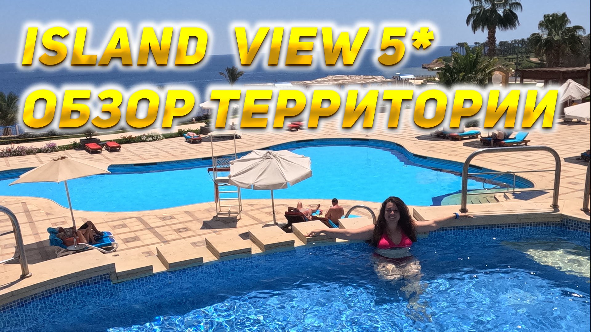 Island View Resort 5 - Территория отеля. Обзор доступных пять звёзд. Египет 2024.
