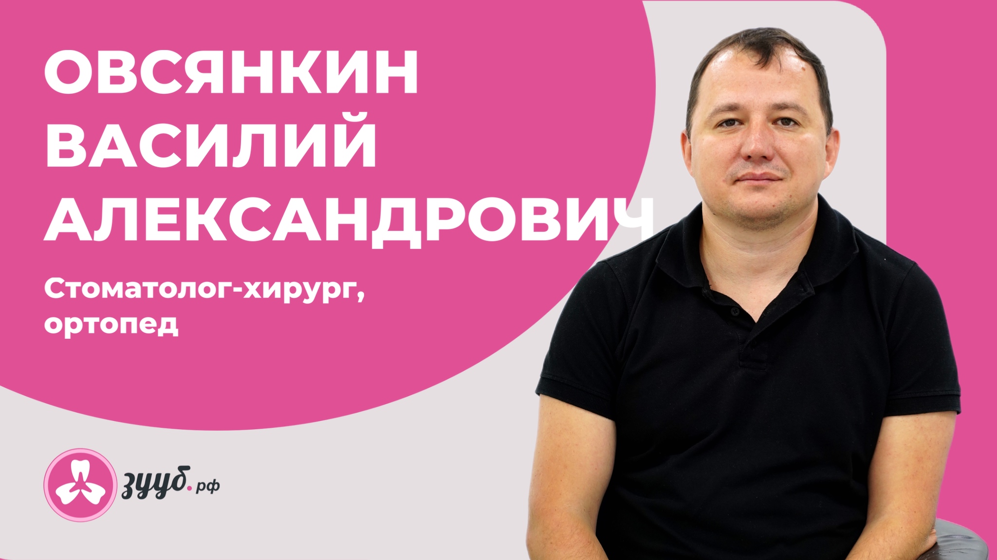 ОВСЯНКИН ВАСИЛИЙ АЛЕКСАНДРОВИЧ / СТОМАТОЛОГ-ХИРУРГ, ОРТОПЕД
