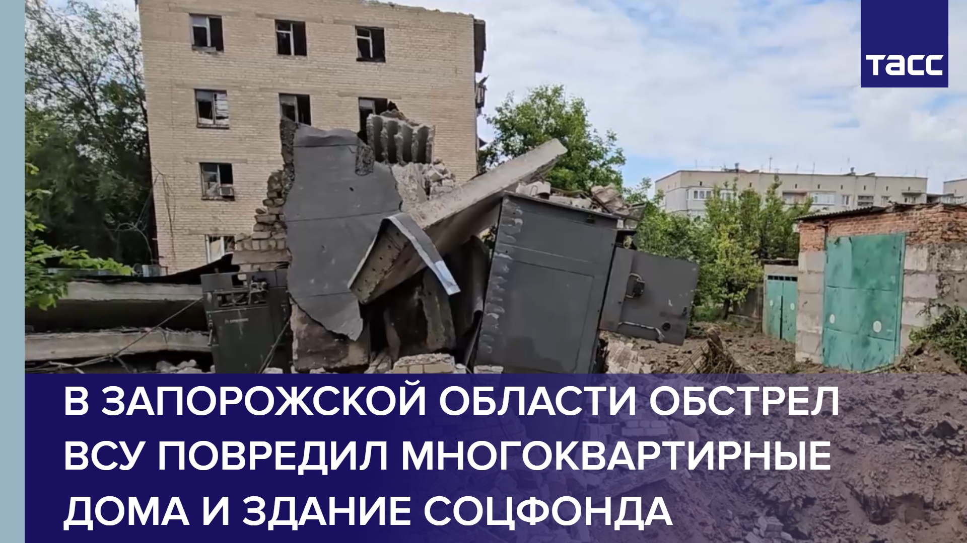 В Запорожской области обстрел ВСУ повредил многоквартирные дома и здание Соцфонда