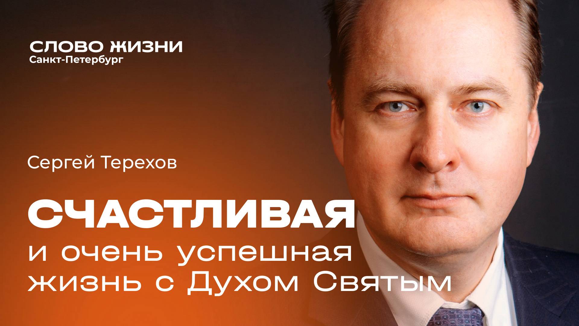 Сергей Терехов: Счастливая и очень успешная жизнь с Духом Святым | 15 сентября 2024