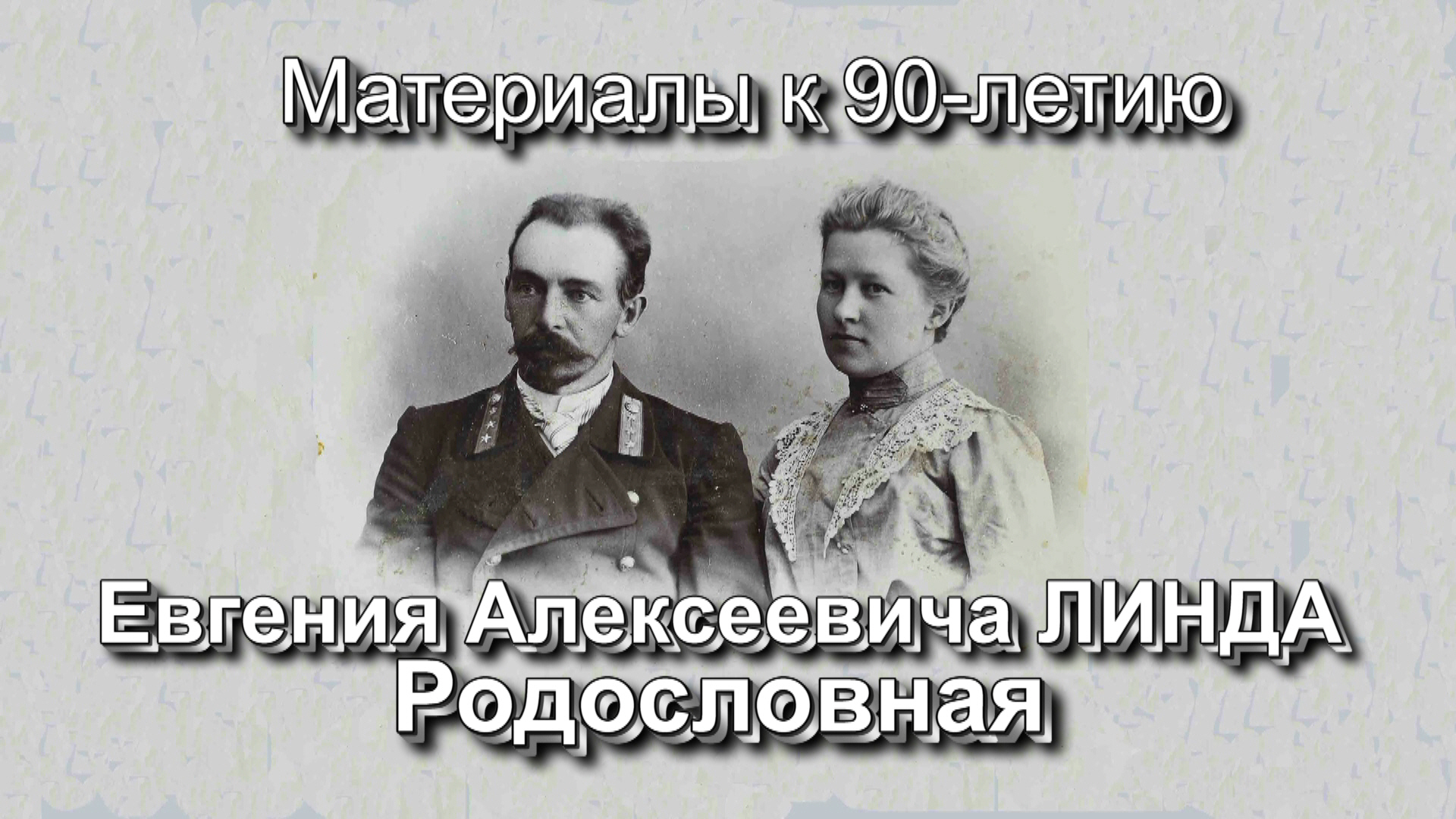 РОДОСЛОВНАЯ
