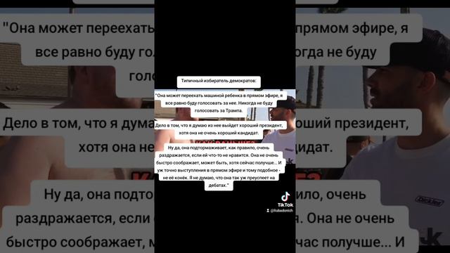 Типичный избиратель демократов:

"Она может переехать машиной ребенка в прямом эфире, я все равно бу