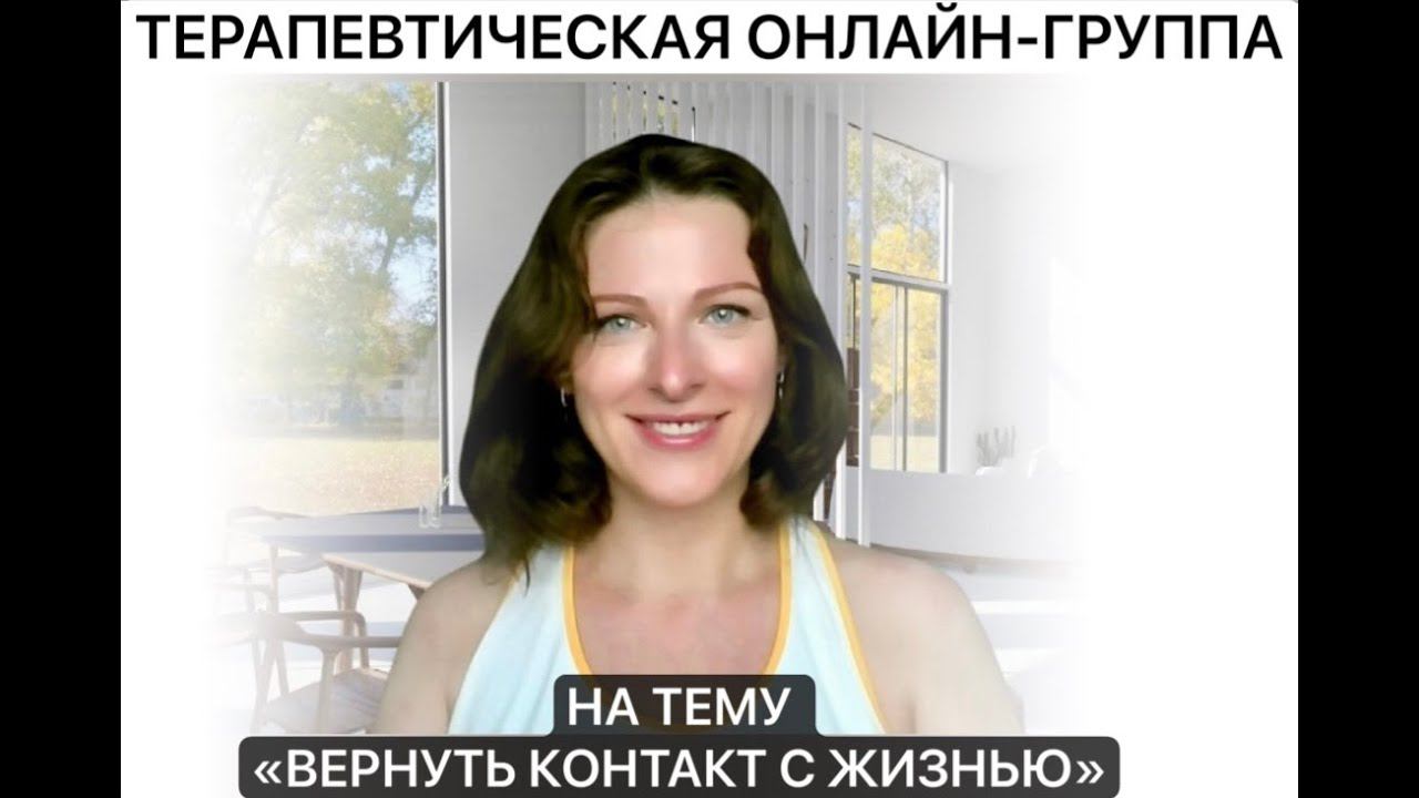 Мощная онлайн-группа по Методу "Терапия Души" на тему: ХОЧУ ЖИТЬ! (запрос без запроса)