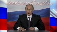 Универсальное поздравление от президента В.В Путина на юбилей женщине, мужчине без имени
