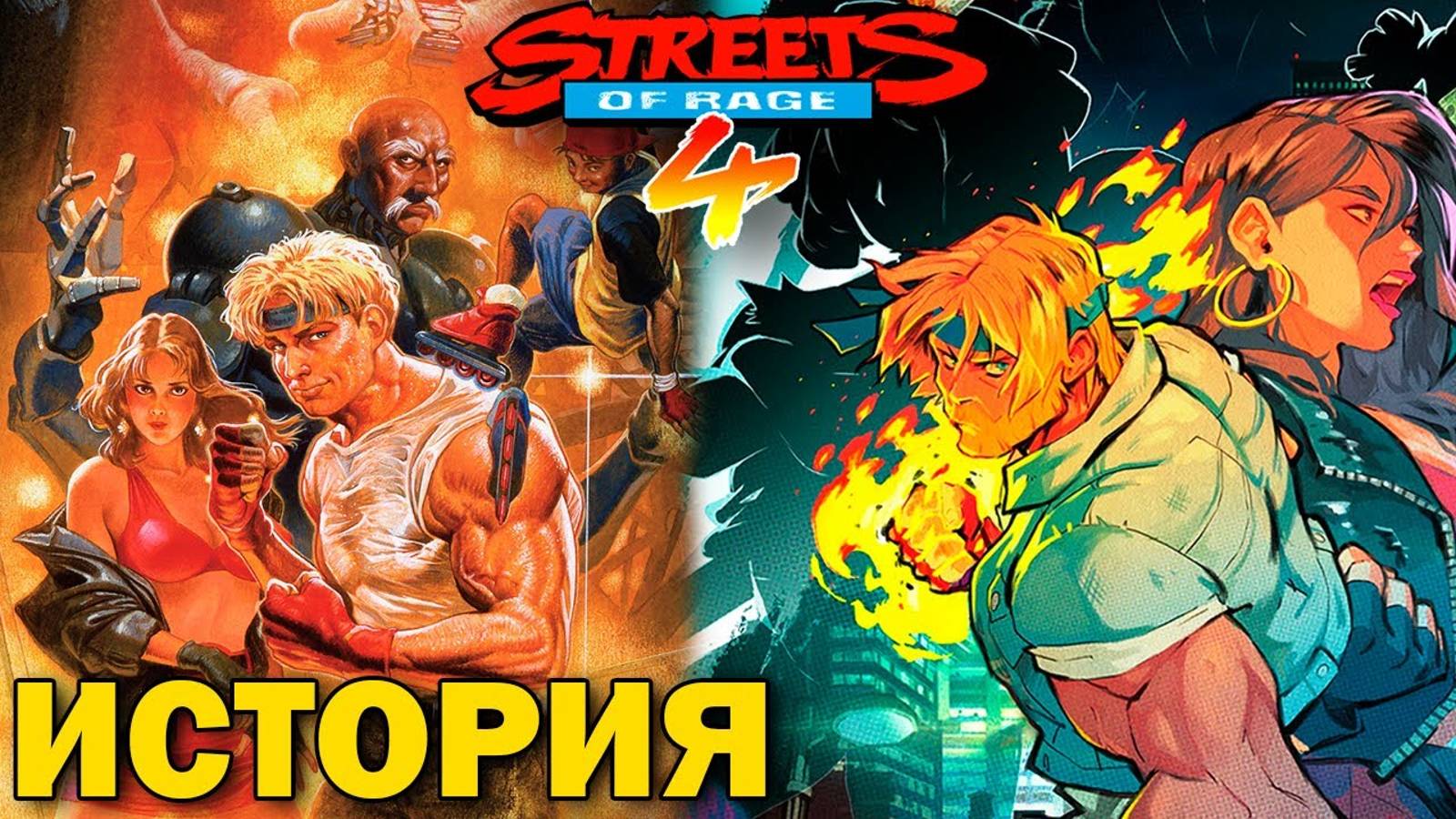 История Streets of Rage 4 - Возвращение легендарной классики SEGA