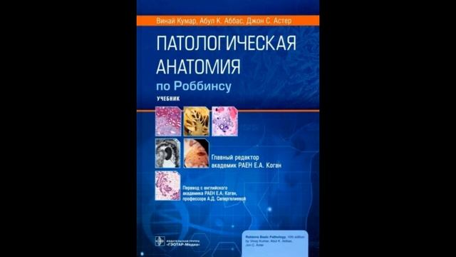 Кумар, Аббас, Астер: Патологическая анатомия по Роббинсу. Учебник